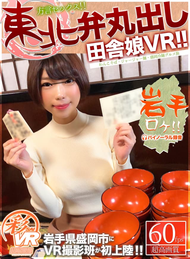 【VR】東北弁丸出し田舎娘VR！！