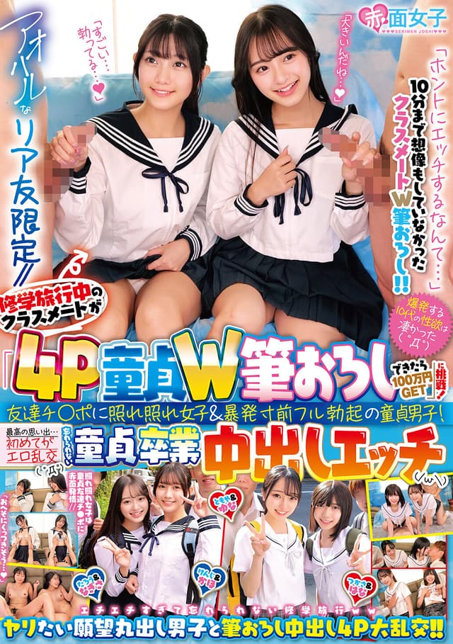 アオハルなリア友限定//修学旅行中のクラスメートが「4P童貞W筆おろしできたら100万円GET」に挑戦！友達チ○ポに照れ照れ女子＆暴発寸前フル勃起の童貞男子！最高の思い出…初めてがエロ乱交（ ゜Д゜）忘れられない童貞卒業中出しエッチ（/ω￥）