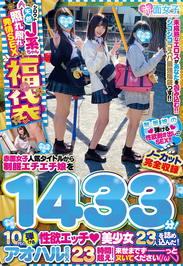 ≪シロウト天然J系ちゃん照れ照れ発情SEX福袋≫赤面女子人気タイトルから制服エチエチ娘をノーカット完全収録1433分！10代の弾ける性欲エッチ◆美少女23人を詰め込んだ！アオハルSEX23時間超え！来世までずーっとヌいてください（/ω＼）