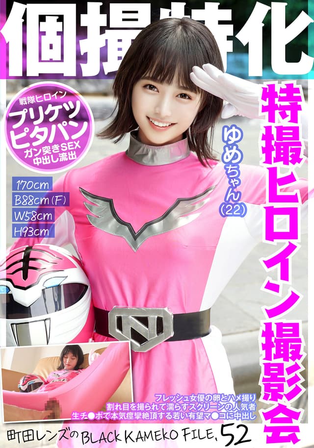 個撮特化 戦隊ヒロイン撮影会 ゆめちゃん（22） 町田レンズのBLACK KAMEKO FILE.52 フレッシュ女優の卵とハメ撮り 割れ目を撮られて濡らすスクリーンの人気者 生チ●ポで本気痙攣絶頂する若い有望マ●コに中出し