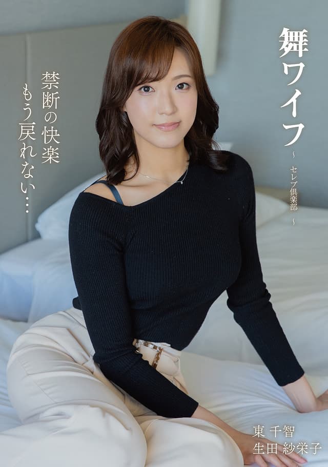 舞ワイフ～セレブ倶楽部 206