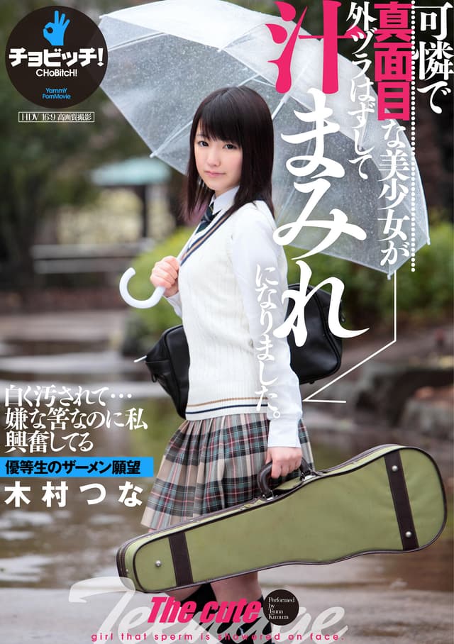可憐で真面目な美少女が外ヅラはずして汁まみれになりました。 木村つな
