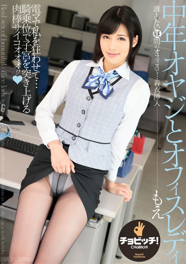 中年オヤジとオフィスレディ 緒奈もえ