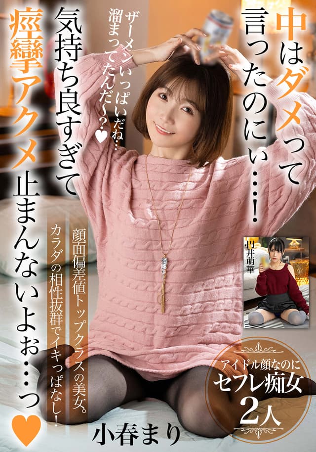 中はダメって言ったのにぃ…！気持ち良すぎて痙攣アクメ止まんないよぉ…っ【顔面偏差値トップクラスの美女。カラダの相性抜群でイキっぱなし！】アイドル顔なのにセフレ痴女2人
