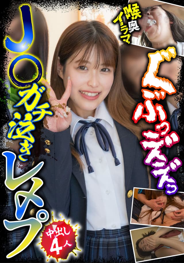 J○ガチ泣きレ〆プ 中出し4人 喉奥イラマ