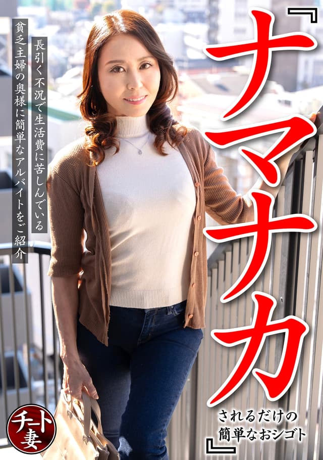 『ナマナカされるだけの簡単なおシゴト』長引く不況で生活費に苦しんでいる貧乏主婦の奥様に簡単なアルバイトをご紹介 （CNSTV-007）