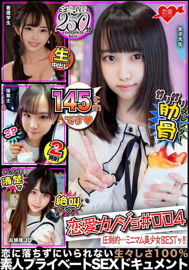 恋愛カノジョ＃004 合法〇リ細BEST【1.アバラ浮き出る繊細女子大生】＆【2.看護学生アイドル級美〇女】＆【3.合法ちっぱい保母さん】＆【4.有名女子大に通う清楚系JD】