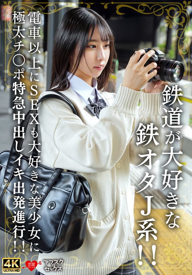 鉄道が大好きな鉄オタJ系！！電車以上にSEXも大好きな美少女に極太チ〇ポ特急中出しイキ出発進行！！