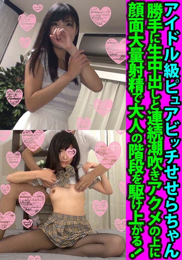 アイドル級ピュアビッチせせらちゃん 勝手に生中出しと連続潮吹きアクメの上に顔面大量射精で大人の階段を駆け上がる！