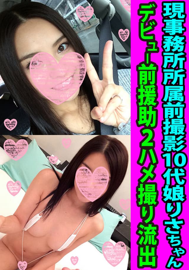 現事務所所属前撮影10代娘りさちゃん デビュー前援助2ハメ撮り流出