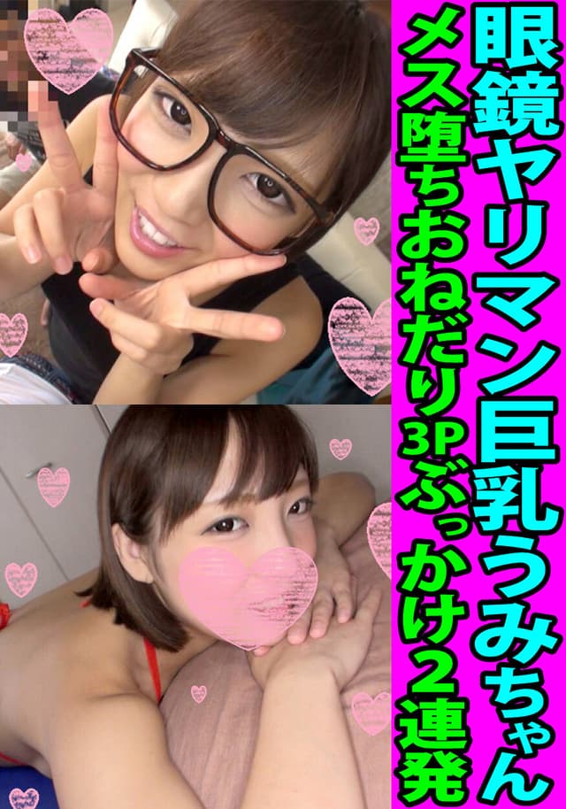 眼鏡ヤリマン巨乳うみちゃん メス堕ちおねだり3Pぶっかけ2連発