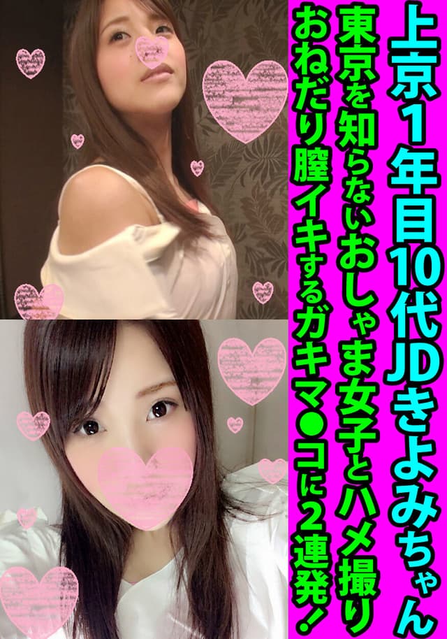 上京1年目10代JDきよみちゃん 東京を知らないおしゃま女子とハメ撮り おねだり膣イキするガキマ●コに2連発！
