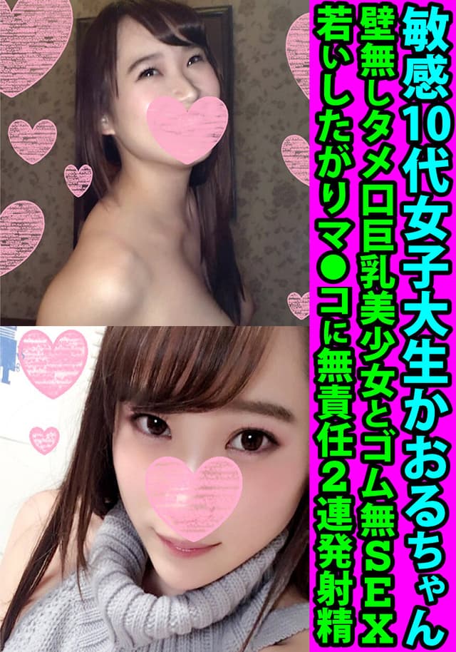 敏感10代女子大生かおるちゃん 壁無しタメ口巨乳美少女とゴム無SEX 若いしたがりマ●コに無責任2連発射精