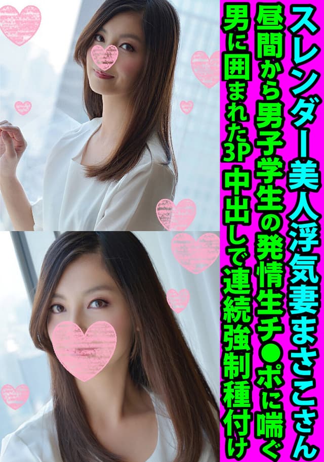 スレンダー美人浮気妻まさこさん 昼間から男子学生の発情生チ●ポに喘ぐ 男に囲まれた3P中出しで連続強●種付け