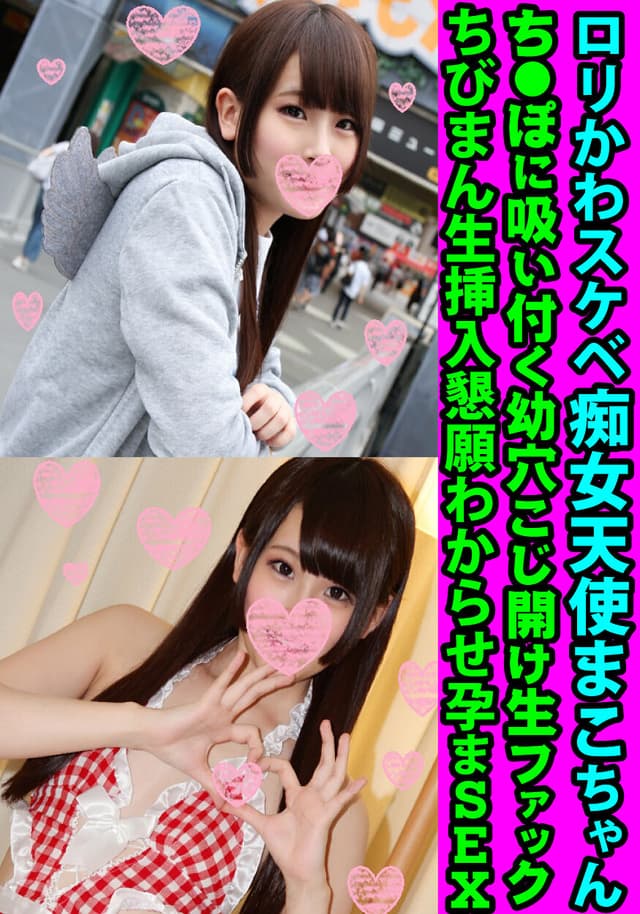 ロリかわスケベ痴女天使まこちゃん ち●ぽに吸い付く幼穴こじ開け生ファック ちびまん生挿入懇願わからせ孕まSEX
