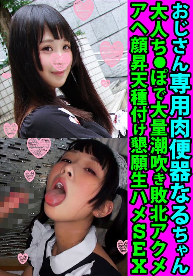 おじさん専用肉便器なるちゃん 大人ち●ぽで大量潮吹き敗北アクメ アヘ顔昇天種付け懇願生ハメSEX