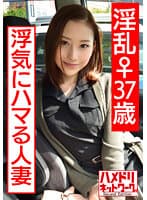 淫乱♀37歳 浮気にハマる人妻