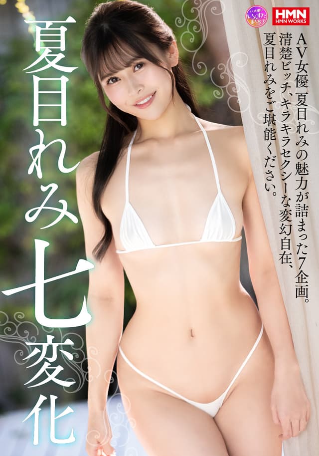 夏目れみ 七変化