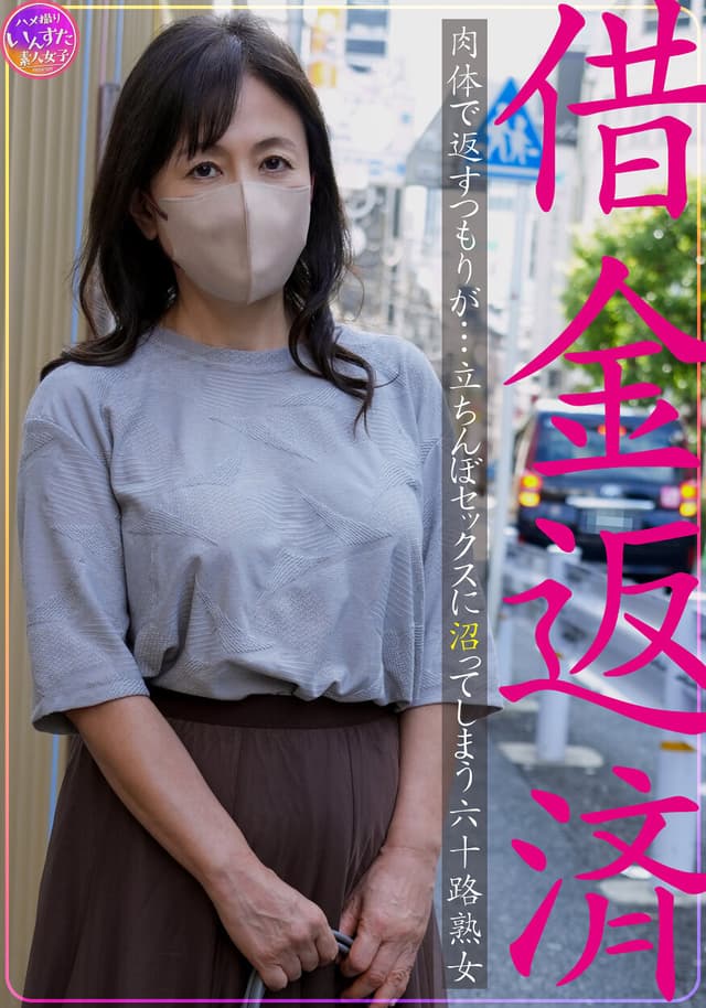 借金返済 肉体で返すつもりが…立ちんぼセックスに沼ってしまう六十路熟女