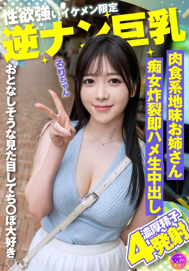 性欲強いイケメン限定逆ナン巨乳 肉食系地味お姉さん痴女炸裂即ハメ生中出し