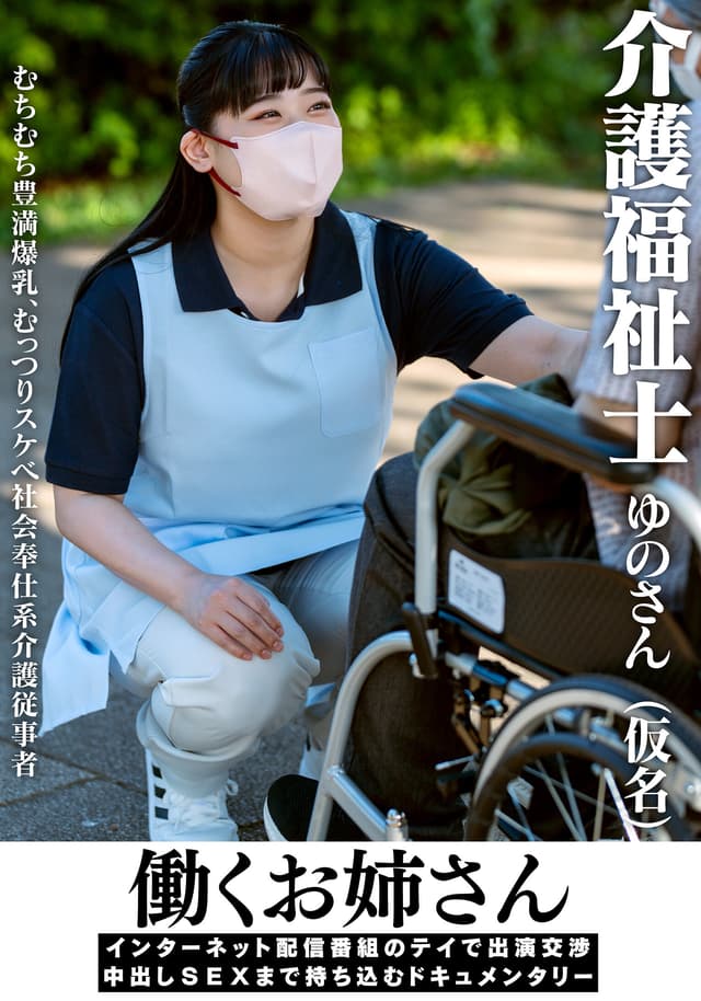 働くお姉さん インターネット配信番組のテイで出演交渉 中出しSEXまで持ち込むドキュメンタリー 介護福祉士ゆのさん（仮名）