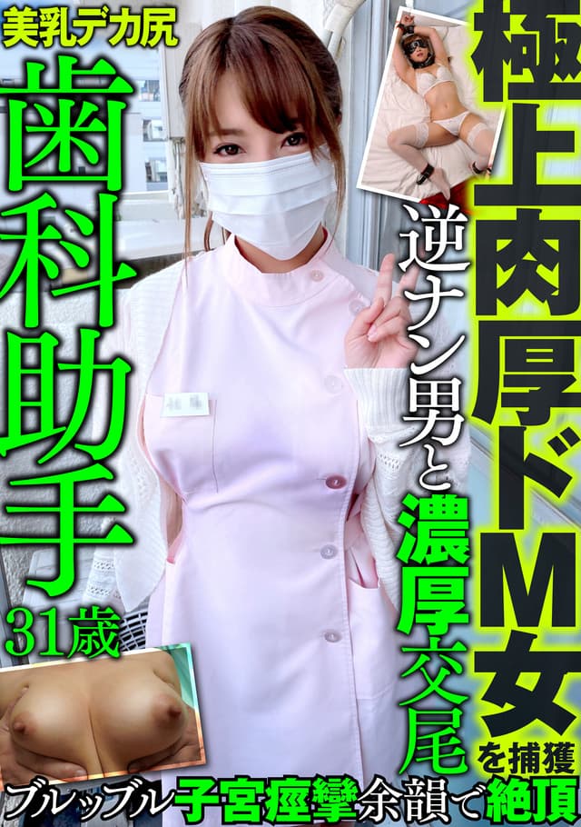 極上肉厚ドM女を捕獲 歯科助手 31歳 美乳 デカ尻 逆ナン男と濃厚交尾 ブルッブル子宮痙攣 余韻で絶頂