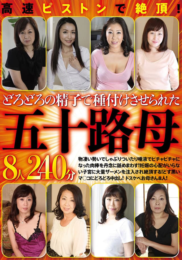 高速ピストンで絶頂！どろどろの精子で種付けさせられた五十路母8人240分