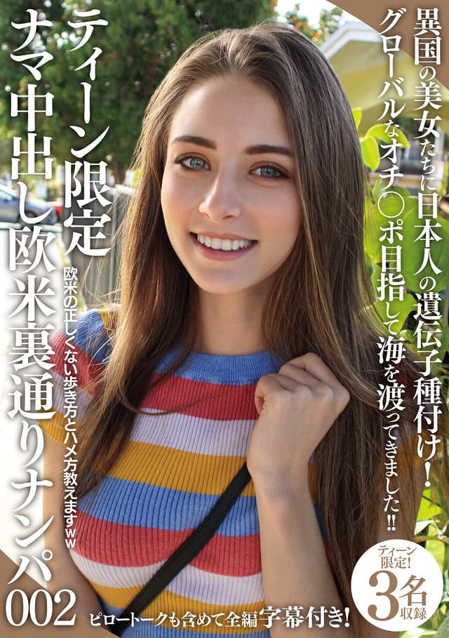 ティーン限定 ナマ中出し欧米裏通りナンパ 002