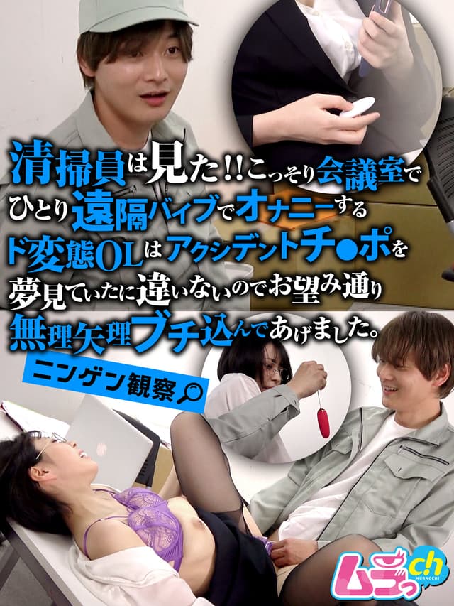 ニンゲン観察 清掃員は見た！！こっそり会議室でひとり遠隔バイブでオナニーするド変態OLはアクシデントチ●ポを夢見ていたに違いないのでお望み通り無理矢理ブチ込んであげました。