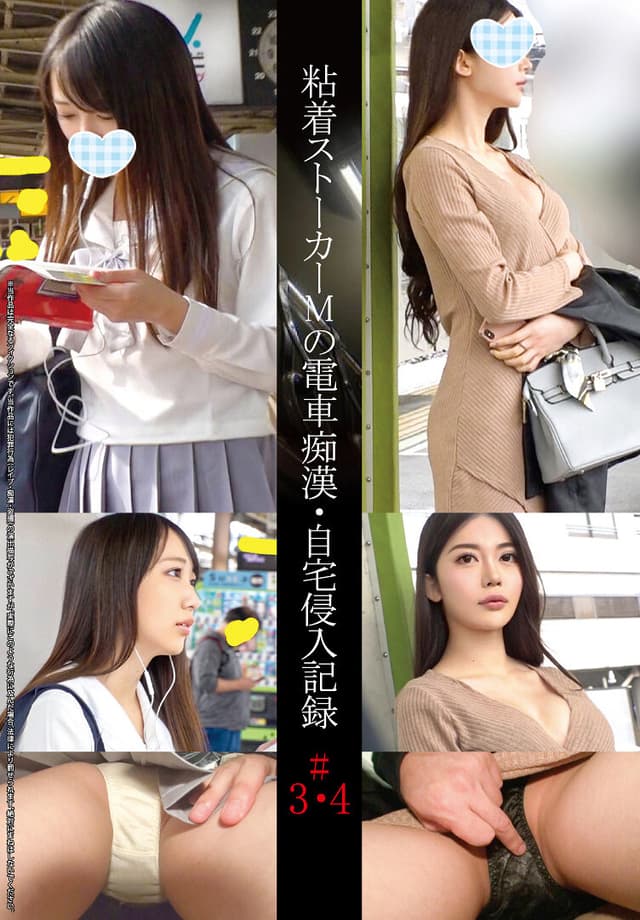 粘着ストーカーMの電車痴●・自宅侵入記録＃3・4