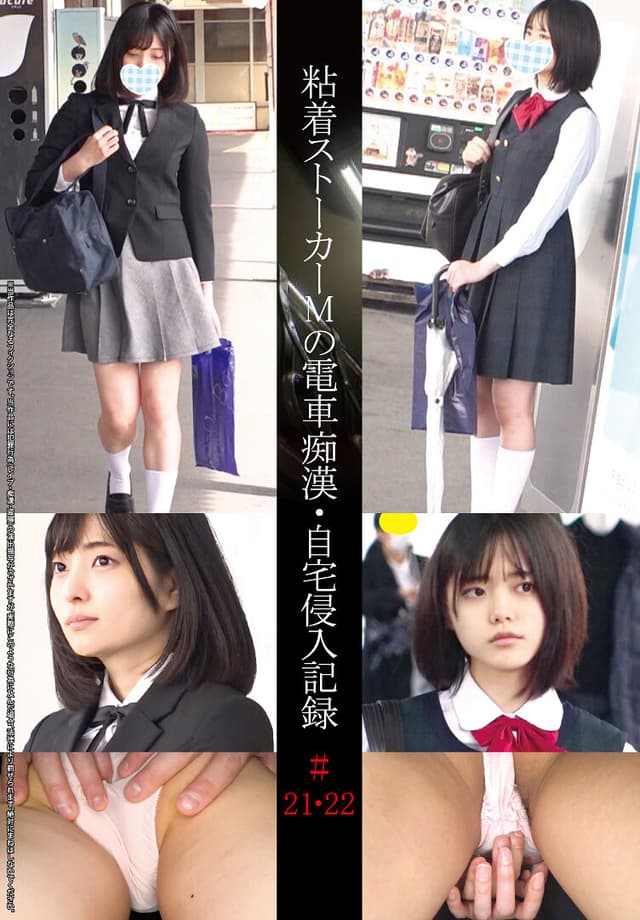 粘着ストーカーMの電車痴●・自宅侵入記録＃21・22