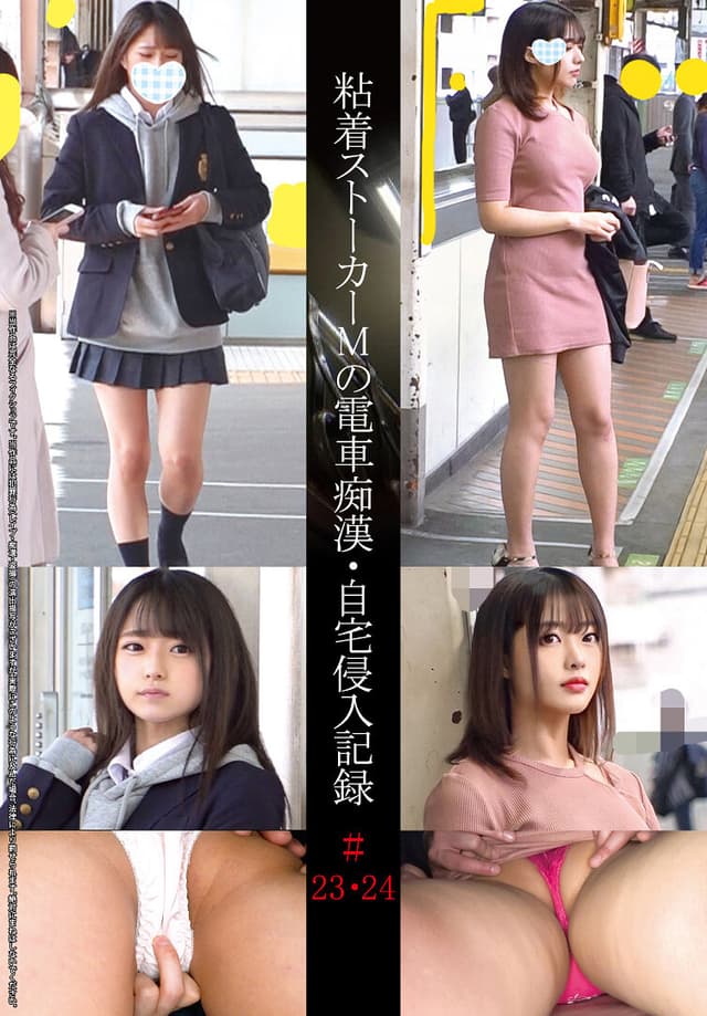 粘着ストーカーMの電車痴●・自宅侵入記録＃23・24