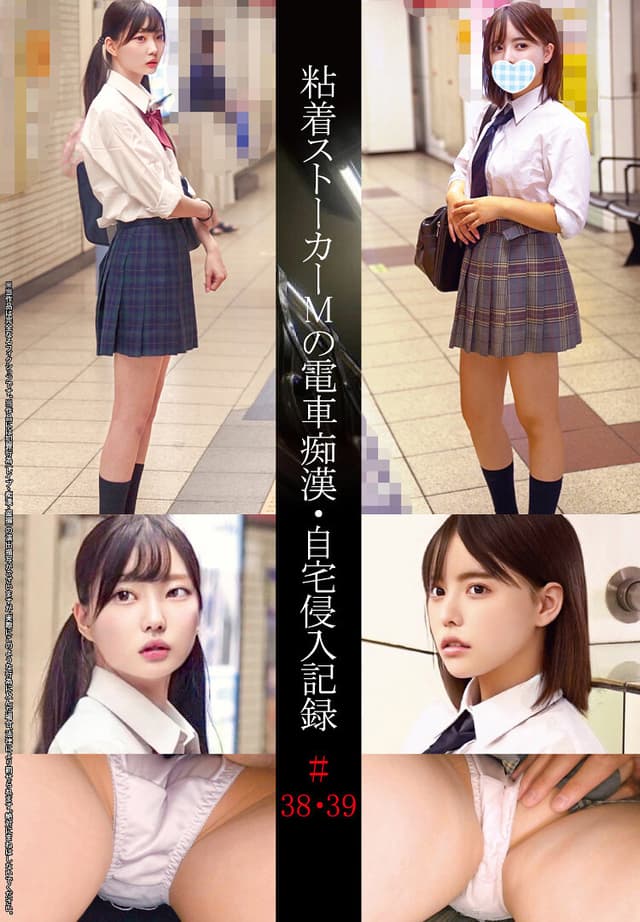粘着ストーカーMの電車痴●・自宅侵入記録＃38・39