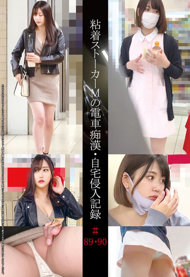 粘着ストーカーMの電車痴●・自宅侵入記録＃89・90
