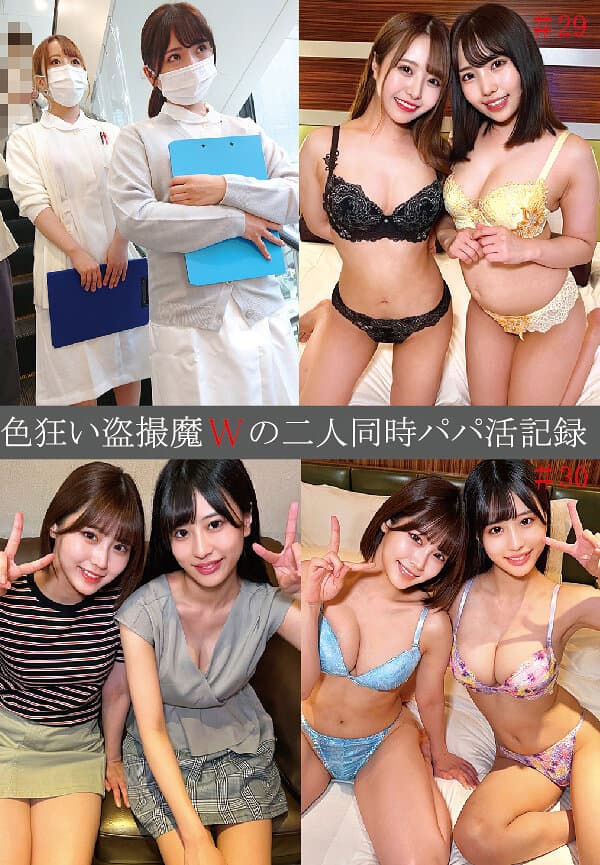 色狂い盗撮魔Wの二人同時パパ活記録＃29・30