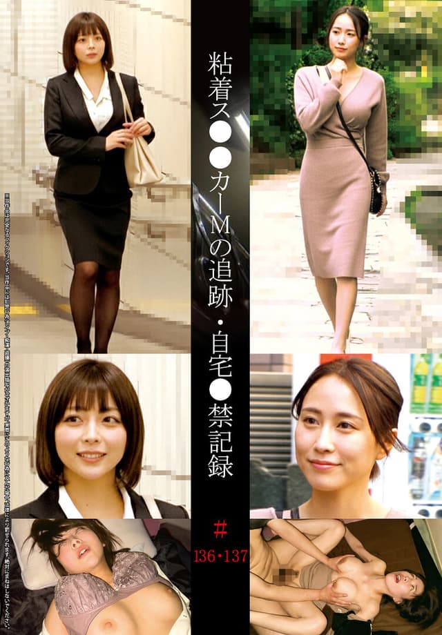 粘着ス●●カーMの追跡・自宅●禁記録＃136・137
