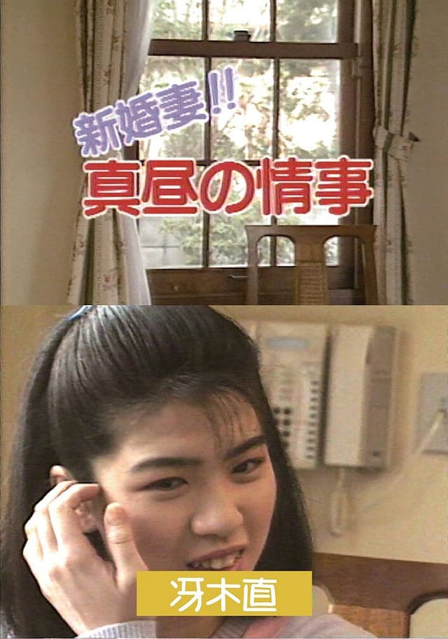 新婚妻！！真昼の情事 冴木直