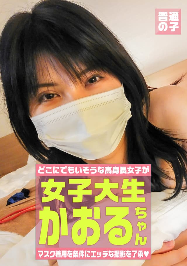 マスク着用を条件にエッチな撮影を了承してくれた高身長女子大生 かおるちゃん 22歳