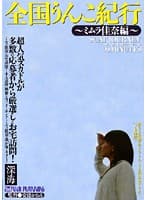 全国うんこ紀行 ～ミムラ佳奈編～