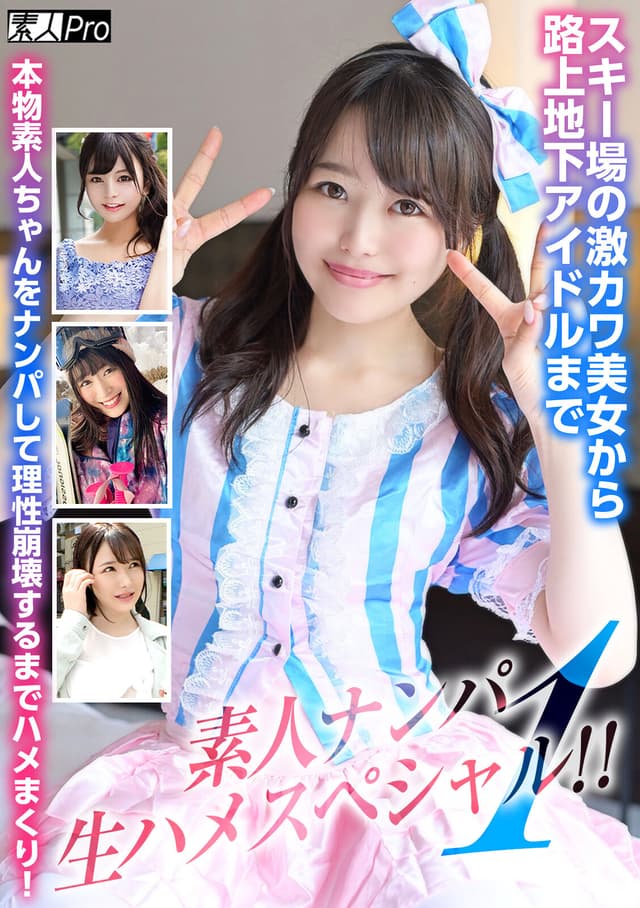 素人ナンパ生ハメスペシャル！ 1 スキー場の激カワ美女から路上地下アイドルまで本物素人ちゃんをナンパして理性崩壊するまでハメまくり！