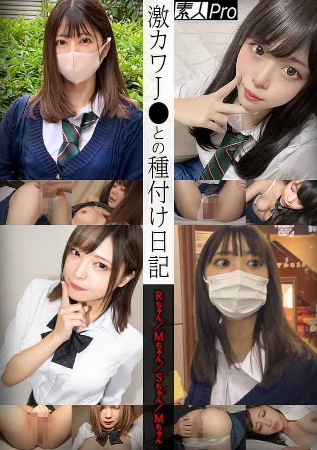 激カワJ●との種付け日記 Rちゃん/Mるちゃん/Sちゃん/Mちゃん