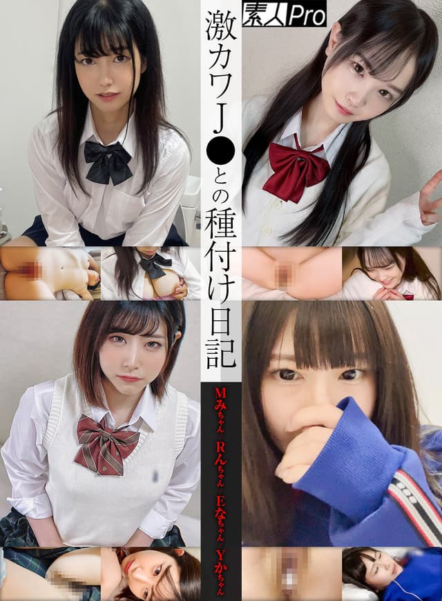 激カワJ●との種付け日記 Mみちゃん/Rんちゃん/Eなちゃん/Yかちゃん