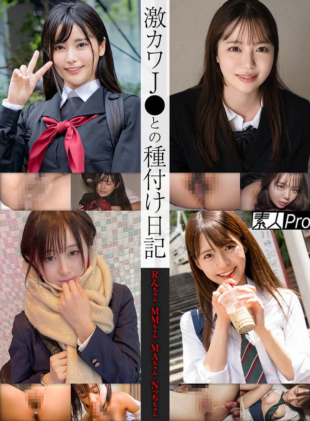 激カワJ●との種付け日記 Rんちゃん/MMちゃん/MAちゃん/Nっちちゃん
