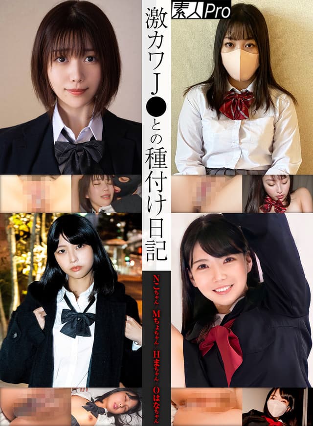 激カワJ●との種付け日記 Nこちゃん/Mちょちゃん/Hまちゃん/Oはなちゃん