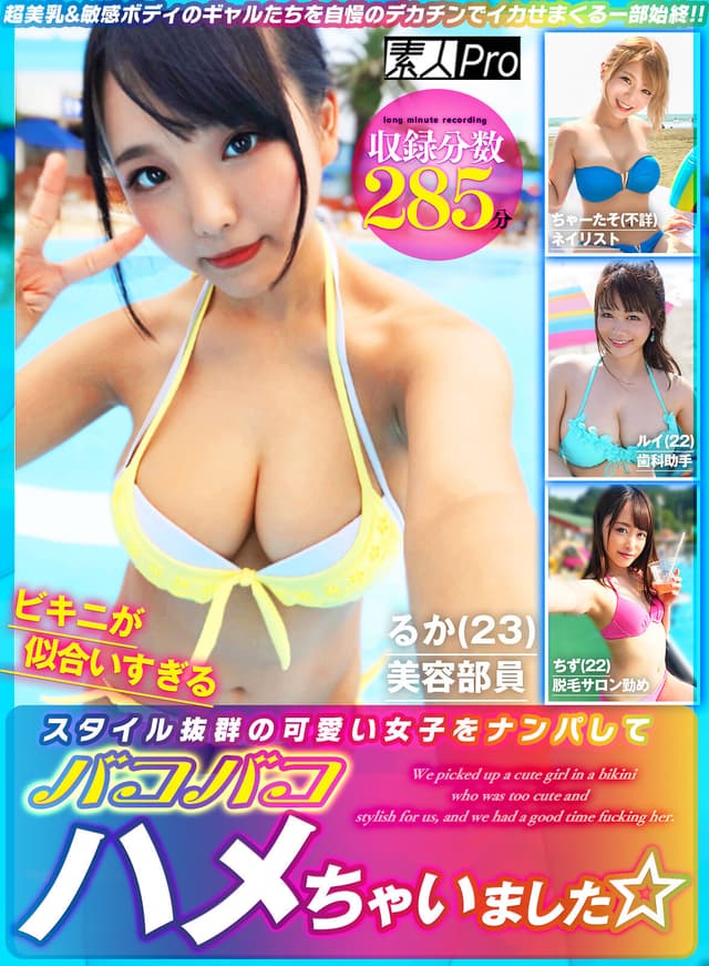 ビキニ姿が可愛すぎるスタイル抜群の可愛い女子をナンパしてバコバコハメちゃいました☆