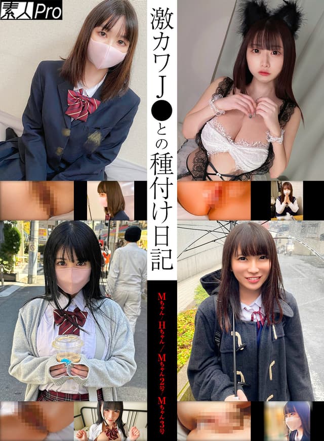 激カワJ●との種付け日記 Mちゃん/Hちゃん/Mちゃん2号/Mちゃん3号