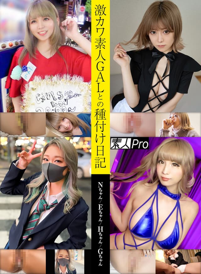 激カワ素人GALとの種付け日記 Nちゃん/Eちゃん/Hちゃん/Gちゃん