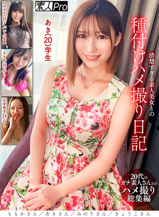 清楚すぎる素人美女との種付けハメ撮り日記 ももかさん/あきさん/みのりさん/きょうこさん
