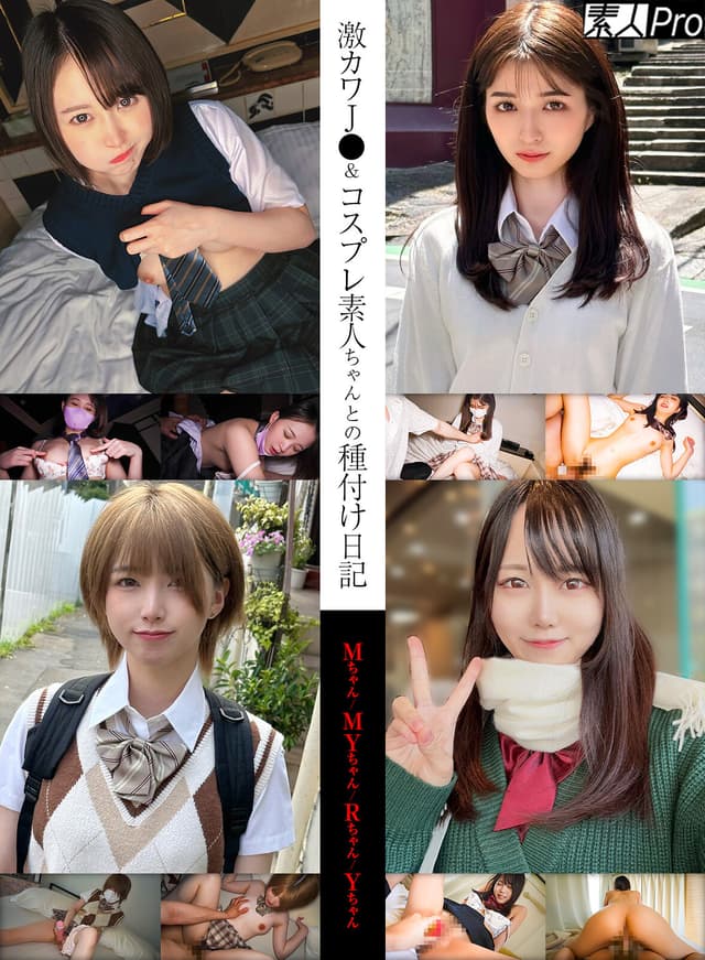 激カワJ●コスプレ素人ちゃんとのわりきり種付け日記 Mちゃん/MYちゃん/Rちゃん/Yちゃん