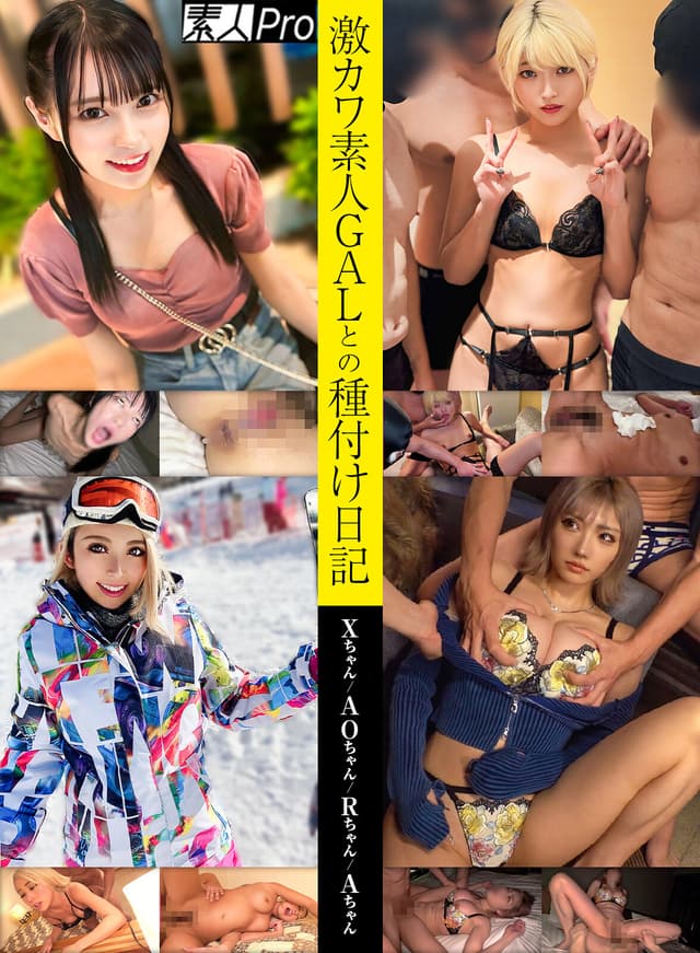 激カワ素人GALとの種付け日記 Xちゃん/AOちゃん/Rちゃん/Aちゃん